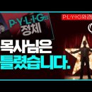 O목사님은 틀렸습니다…1만킬로미터에 나오는 P·L·Y·I·G와 관련해서도 말씀드립니다 _ 김성욱 대표 이미지