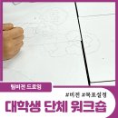 삼육대학교 신학전문대학원 | 서울신학대학교 단체 워크숍 출강ㅣ협력과 성장을 그리는 팀 비전 드로잉