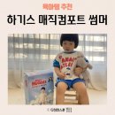 해선어린이집 | 한여름에도 걱정 없는 하기스 여름기저귀 매직컴포트 썸머 리얼후기