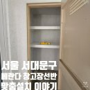 11215-구의2-650 | 베란다수납장 맞춤선반설치