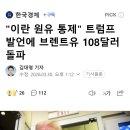 "이란 원유 통제" 트럼프 발언에 브렌트유 108달러 돌파 이미지