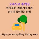 지에스(GS)25영동상촌점 | 고속도로 휴게실 위치부터 편의시설까지 한눈에 확인하는 방법