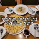 정관 제일타워 1 | 부산정관맛집 놀이방 음료커피셀프바 가족외식후기 라라코스트 정관점