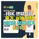 적금 | IBK 랜덤적금 후기, 실제 당첨 이율과 참여 후기 공유
