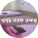 가고파안마원 | 울산 남구 안마 잘하는곳 !!가고파안마원 다녀왔어요