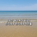 공도텃밭 공중화장실 | 태안 해수욕장 비교 - 만리포 천리포 어은돌 해수욕장 솔직 후기
