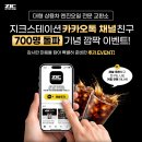[지크스테이션 카톡 채널 700명 돌파 ] 동료 사장님 추천하고 시원한 커피 함께 드세요 (선착순 1천명) 이미지