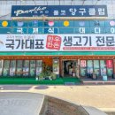국가대표생고기