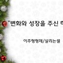 ＜221225＞ "변화와 성장을 주신 하나님" / 이주형형제(살리는셀) 이미지