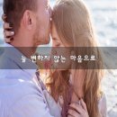 늘 변하지 않는 마음으로/용혜원(영상시 첨부) 이미지