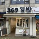 369김밥 이미지