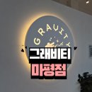 마평 | [용인/마평동] 넓은 주차장과 친절함이 가득한 '그래비티 마평점' 방문 후기
