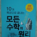 깊은생각수학의원리3관 | [서평] 10개 특강으로 끝내는 모든 수학의 원리