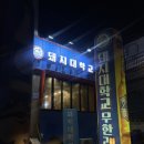 주돼지무한리필 | 합정 홍대 고기무한리필 맛집추천,돼지대학교 방문후기