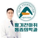 활기찬마취통증의학과의원 이미지