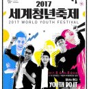 광주광역시 ‘2017세계청년축제’ 개최 "청년은 한다.(Youth Do It!)" 이미지