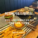 머쉴랭 버거앤스테이크 | 판교 운중동맛집 피크버거앤스테이크 수제버거 상세 후기!