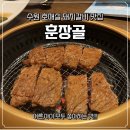 훈장골 | 수원 아이들이 좋아하는 돼지갈비 맛집 훈장골에서 가족모임 후기