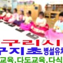 동인초등학교 병설유치원 이미지