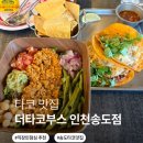 씨유(CU) 송도더마란츠점 | 송도맛집 더타코부스 점심 방문후기 송도타코