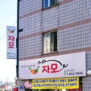 자모식당