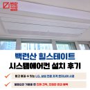 힐스테이트 2차(19 신규) | 백련산 힐스테이트 시스템에어컨 4대 설치 후기