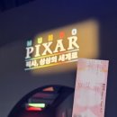 세계로 주유소 | 문도 픽사(Mundo Pixar): 픽사，상상의 세계로 전시회 사진, 후기