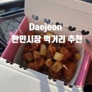 [대전/가장동] 한민시장 주차+먹거리 구매 리스트🍎🦀