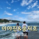 늘푸른경로당 | 고성 해수욕장 아야진 vs 송지호해수욕장 샤워정보, 평상, 튜브 대여 폐장일까지