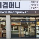 SH컴퍼니 이미지