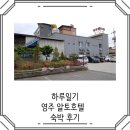 알토모텔 - 구미시 산업로 198 | 영주역 숙박, 영주 알토호텔 숙박 후기
