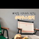 평촌 이마트 옆 | 평촌 샌드위치 맛집 하우스윗치 오븐에 갓구운 따뜻한 샌드위치로 주말 브런치로 시작 f. 안양사랑페이...