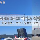 배뫼산축구장 | ADEX2023 1편: 에어쇼 직관 후기! (feat. 관람정보, 주차, 입장권 예매!)