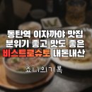 동탄 이자카야 비스트로슈토 동탄역 근처 분위기 맛집 술집 후기
