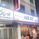 60계치킨방촌점