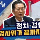 [새날][정청래] 누가 여당인가? 국정 팽개친 윤석열 /보복수사 정치 검찰, 법사위는 최후 방어선, 정청래에게..(2024.09.02) 이미지