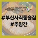 [부산 사직동 술집] 주양간 - 4번만에 오픈런 성공한 한식주점