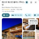미국 서부여행 그랜드캐년 브라이스캐년 숙소 < 베스트 웨스턴 플러스 루비스인 > 내돈내산 후기