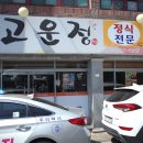 고운정식당