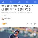 &#39;이적생&#39; 김민석 2안타·2타점…두산, ㅇㅇ 꺾고 시범경기 2연승 이미지