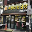 우랑돼랑 곱창 이미지