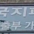 수정파출부직업소개소 이미지