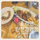 [검암역맛집] 가성비 좋은 스테이크 파스타 올리앤 인천검암점 솔직후기