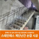 지하 기계실 스테인레스 계단 난간과 손잡이 핸드레일 시공 후기