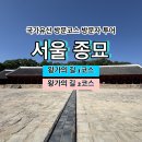 종로-신교-종로-신-157 | [국가유산 방문코스] 왕가의 길 1코스/2코스 - 서울 종묘 스탬프 위치