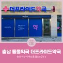 더프라이드약국 이미지