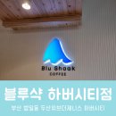 [부산/범일동]블루샥 하버시티점 :: 신규오픈매장, 신상카페