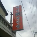 원조영양탕 이미지