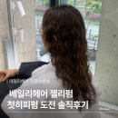베일리헤어 - 서구 | 고덕동미용실 베일리헤어 젤리펌 후기, 내 첫 인생펌 찾음
