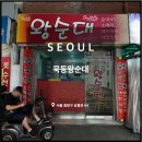 묵동왕순대 이미지